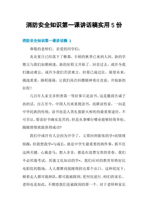 消防安全知识第一课讲话稿实用5份