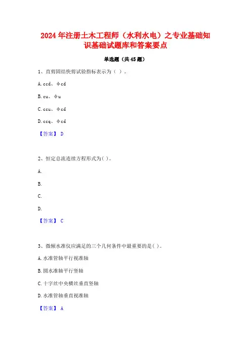2024年注册土木工程师(水利水电)之专业基础知识基础试题库和答案要点
