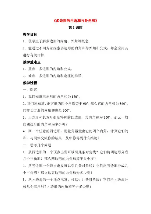 多边形的内角和与外角和教案3