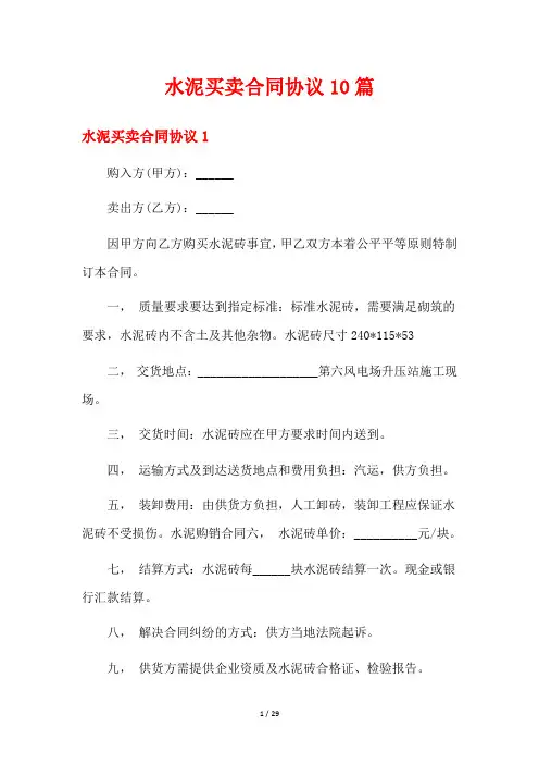 水泥买卖合同协议10篇