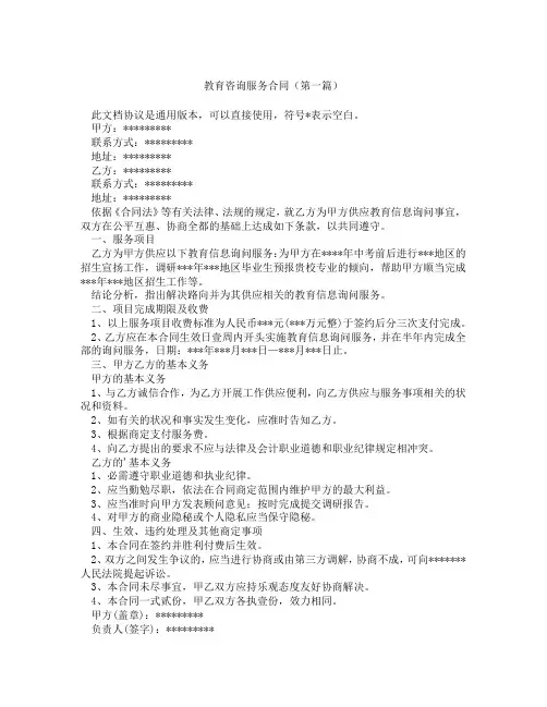 教育咨询服务合同(精选3篇)