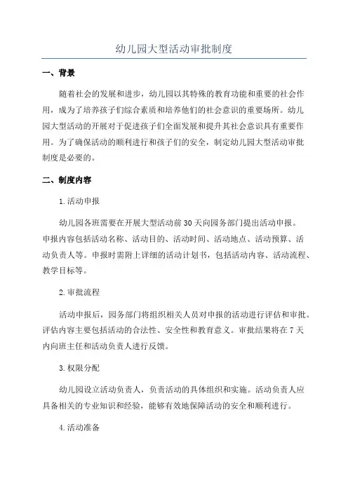幼儿园大型活动审批制度