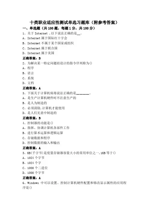 十类职业适应性测试单选习题库(附参考答案)