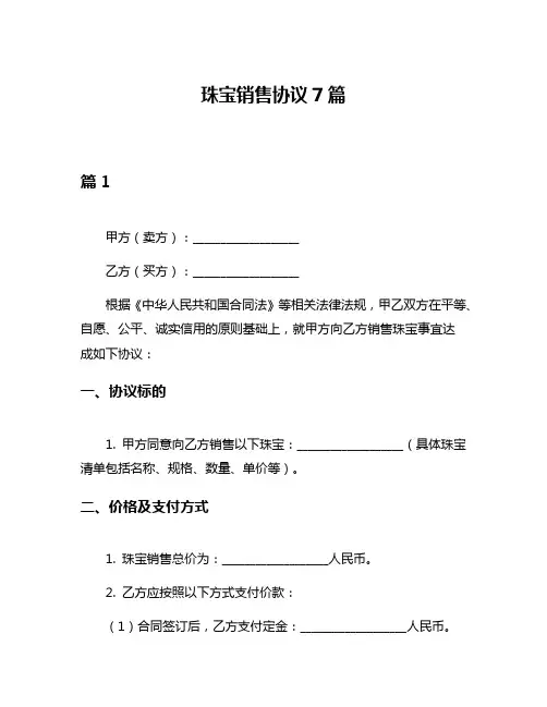 珠宝销售协议7篇