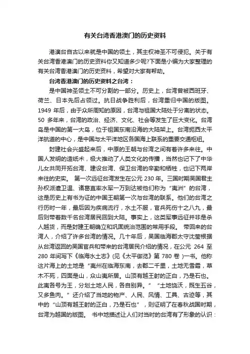 有关台湾香港澳门的历史资料