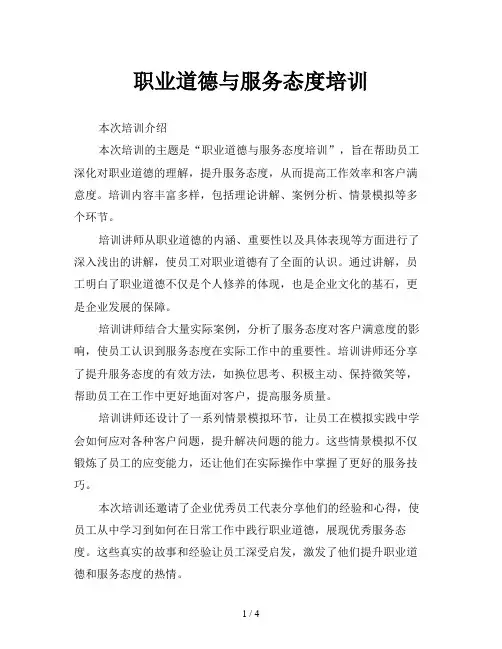 职业道德与服务态度培训