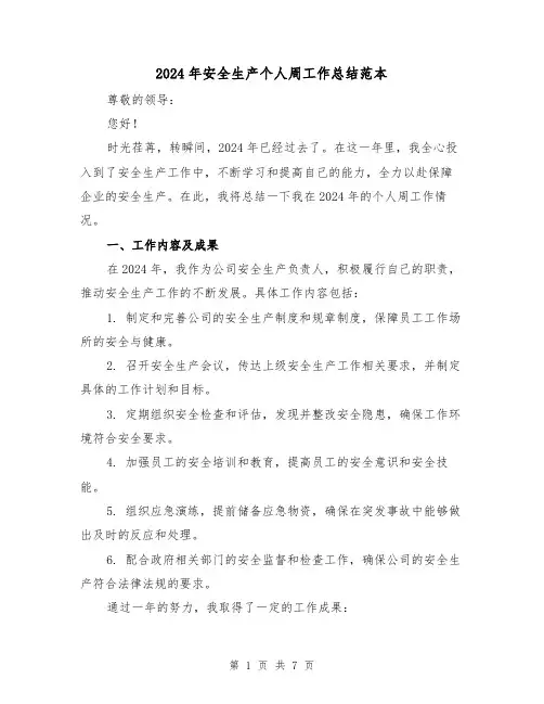 2024年安全生产个人周工作总结范本(3篇)