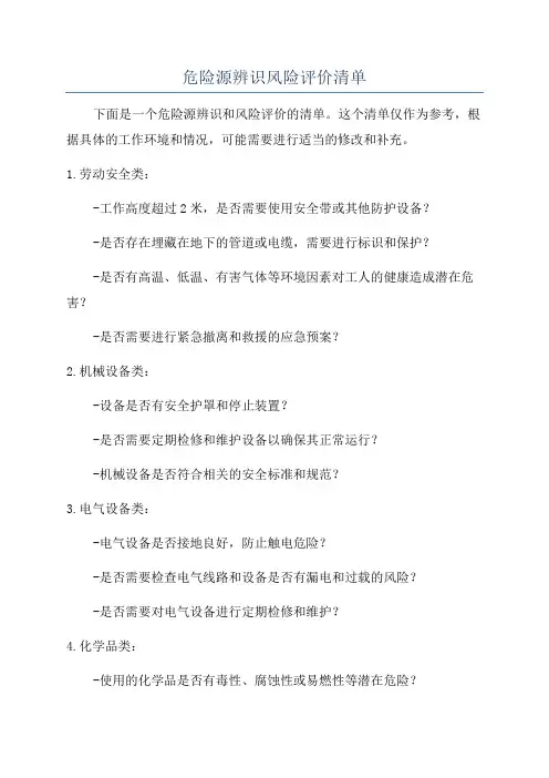 危险源辨识风险评价清单