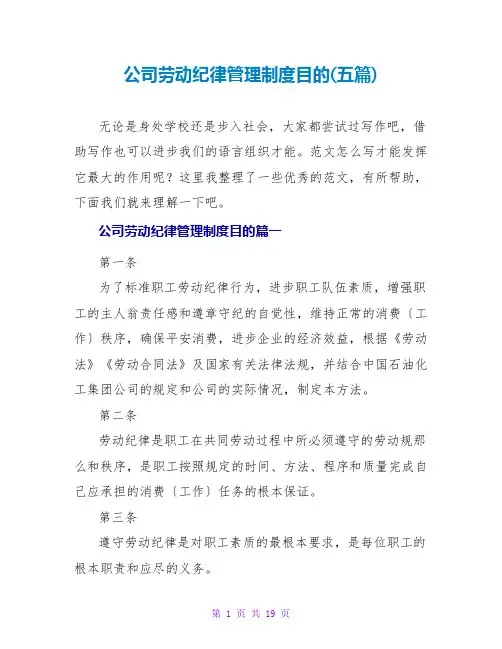 公司劳动纪律管理制度目的(五篇)