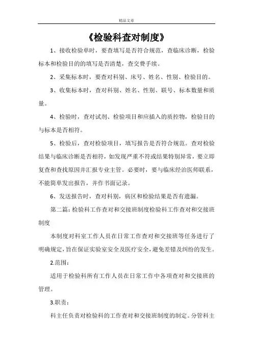 《检验科查对制度》