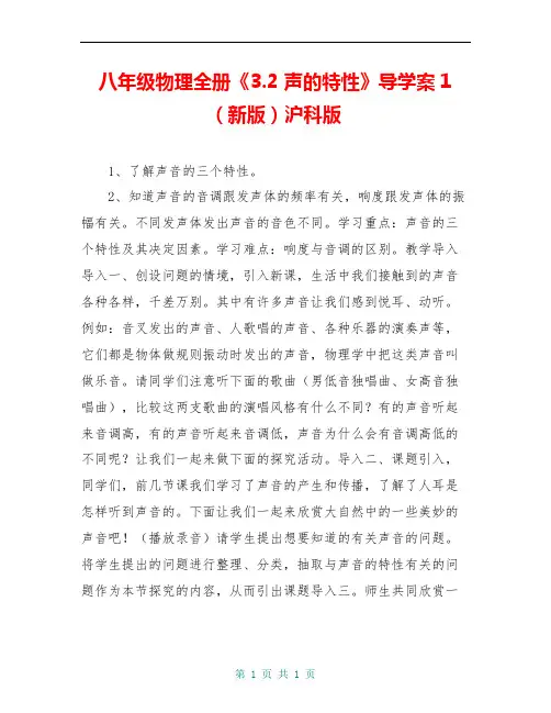 八年级物理全册《3.2 声的特性》导学案1(新版)沪科版