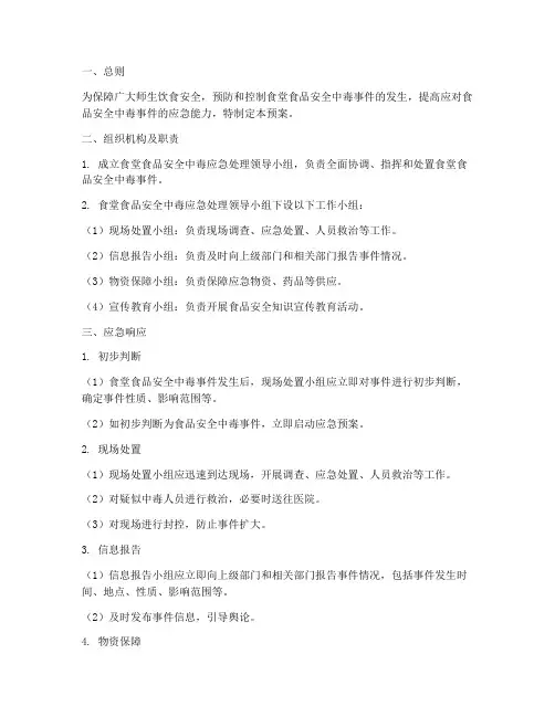 食堂食品安全中毒应急预案