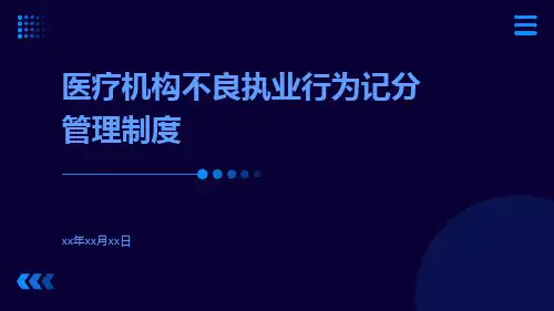 医疗机构不良执业行为记分管理制度
