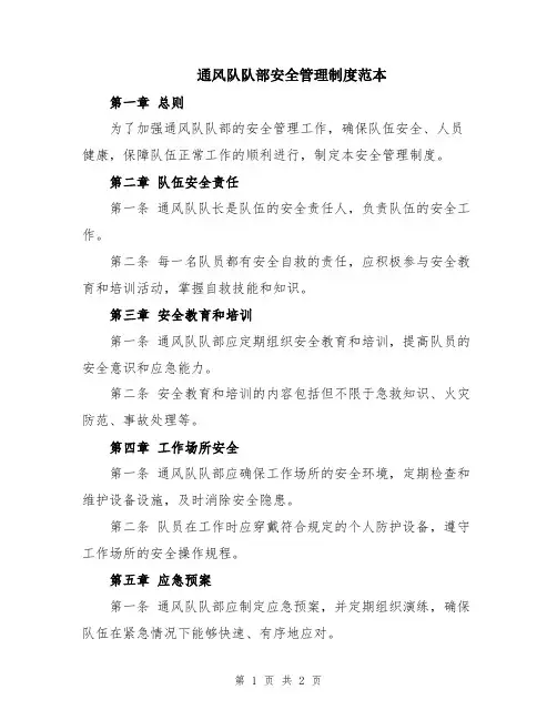 通风队队部安全管理制度范本
