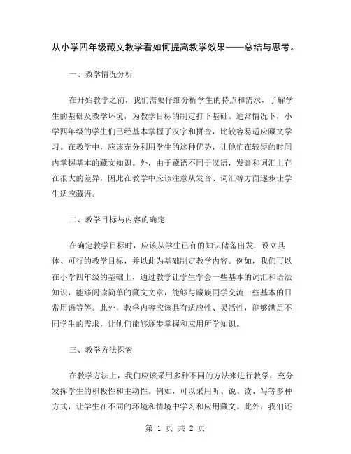 从小学四年级藏文教学看如何提高教学效果——总结与思考