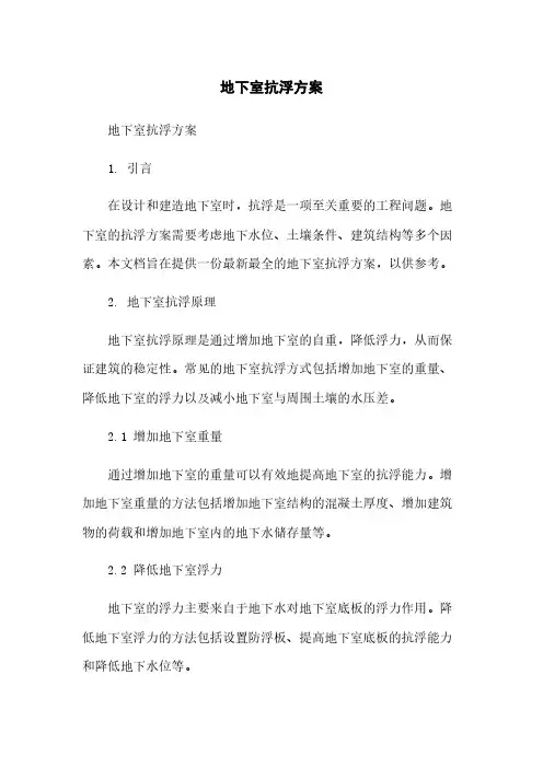 地下室抗浮方案