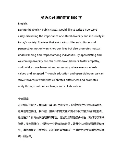 英语公开课的作文500字