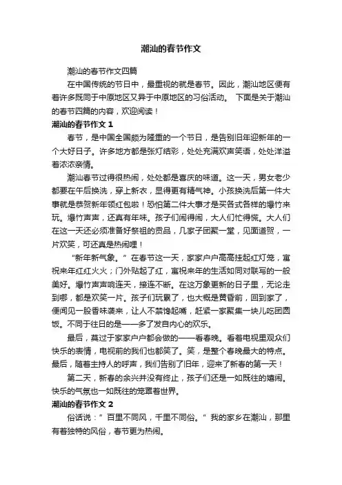 潮汕的春节作文四篇