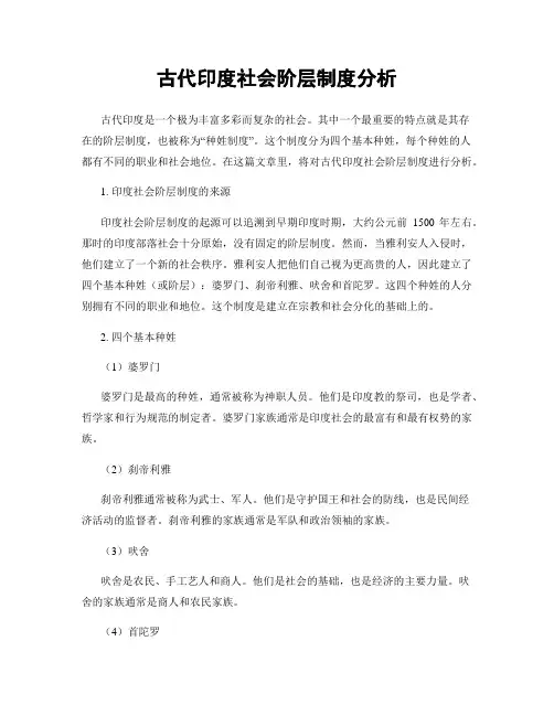 古代印度社会阶层制度分析