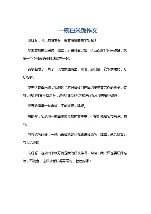 一碗白米饭作文