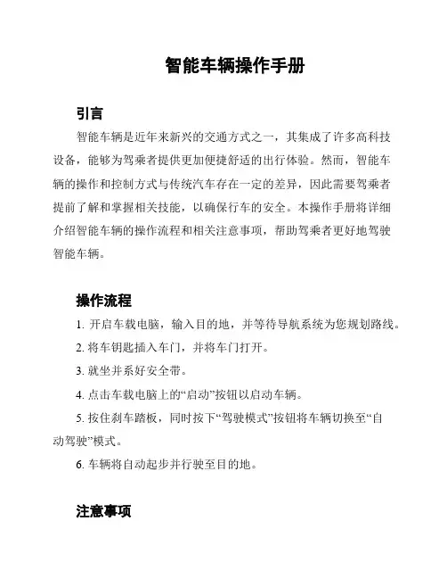 智能车辆操作手册