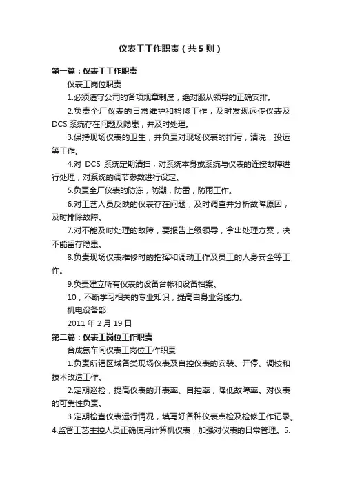 仪表工工作职责（共5则）