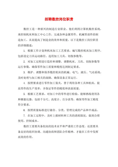 招聘数控岗位职责