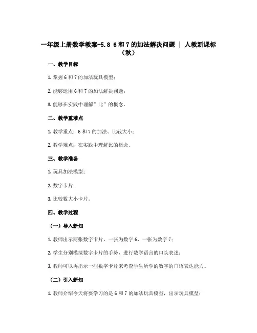 一年级上册数学教案-5.8 6和7的加法解决问题 ︳人教新课标(秋 )