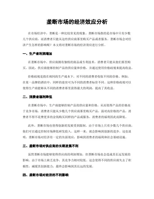 垄断市场的经济效应分析