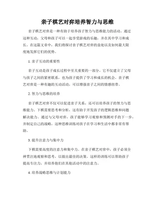 亲子棋艺对弈培养智力与思维