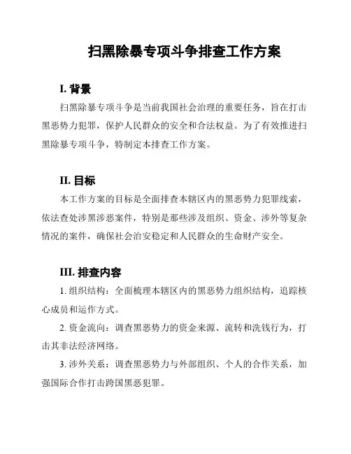 扫黑除暴专项斗争排查工作方案