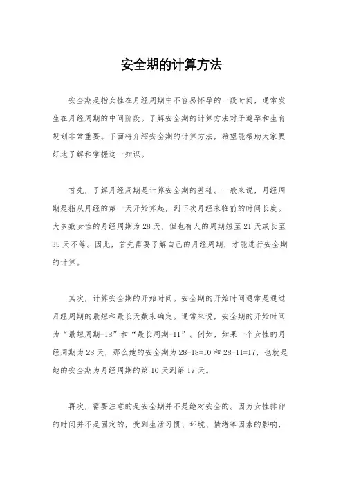 安全期的计算方法