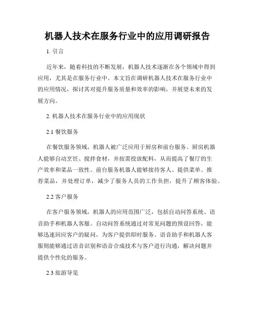机器人技术在服务行业中的应用调研报告