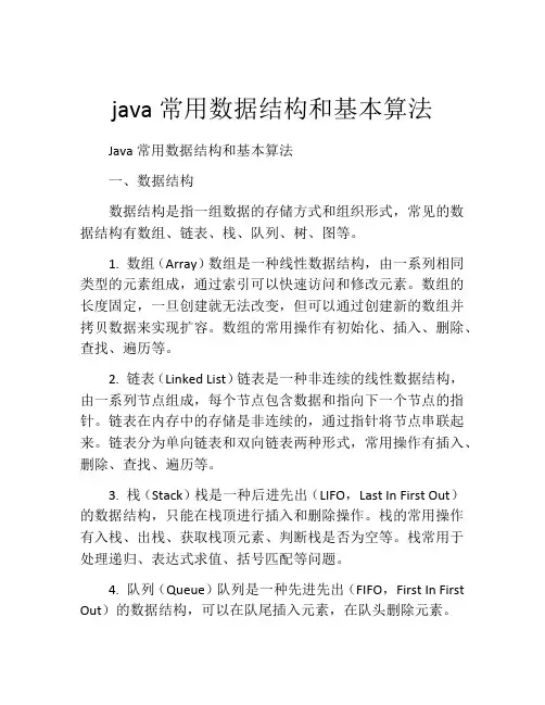 java常用数据结构和基本算法