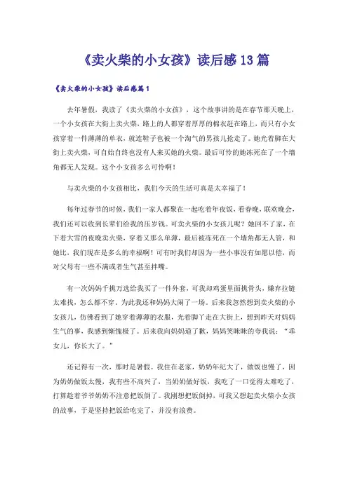 《卖火柴的小女孩》读后感13篇