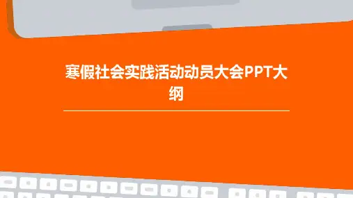 寒假社会实践活动动员大会ppt(ppt)