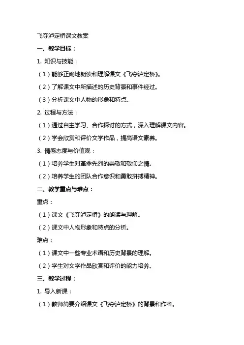 飞夺泸定桥课文教案