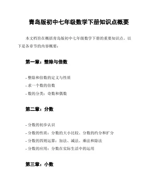 青岛版初中七年级数学下册知识点概要