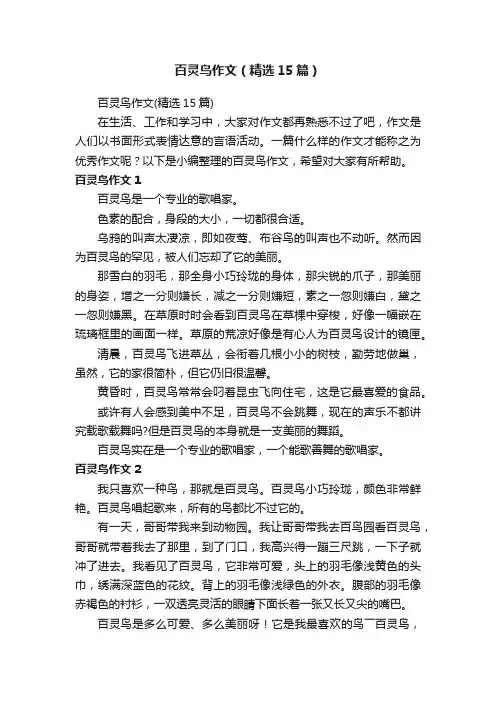 百灵鸟作文（精选15篇）