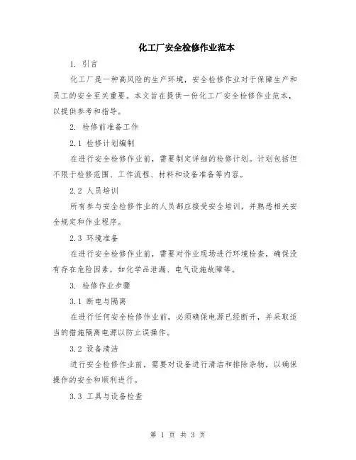 化工厂安全检修作业范本