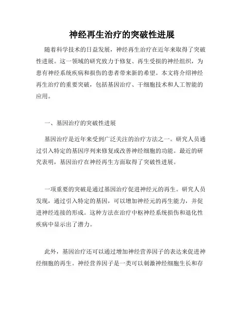 神经再生治疗的突破性进展