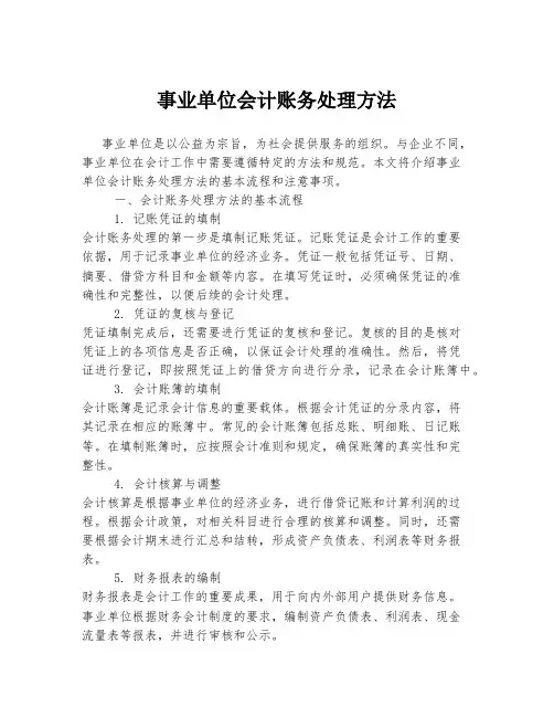 事业单位会计账务处理方法