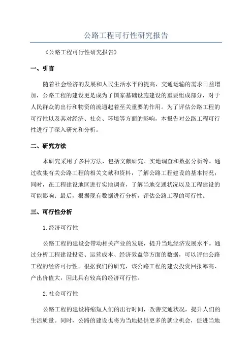 公路工程可行性研究报告