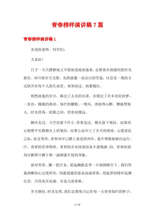 青春榜样演讲稿7篇