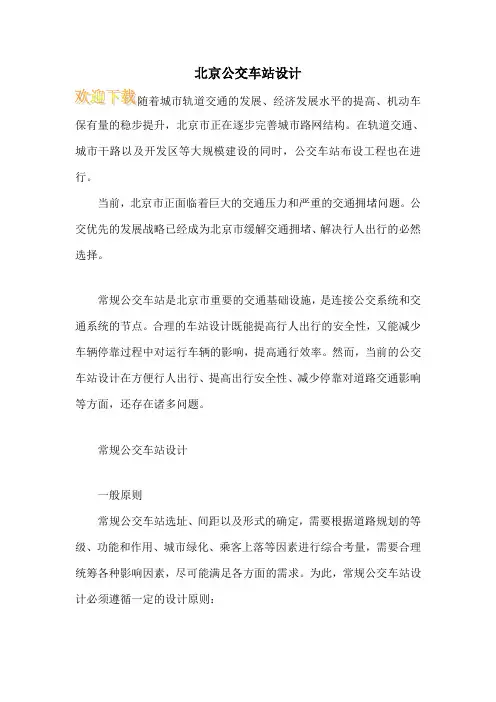 北京公交车站设计