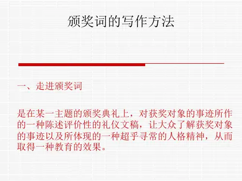颁奖词的写作方法[优质ppt]