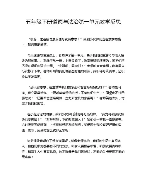 五年级下册道德与法治第一单元教学反思