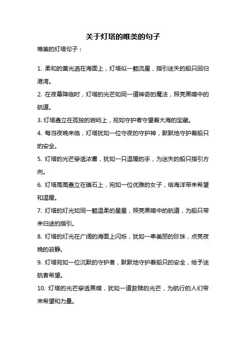 关于灯塔的唯美的句子