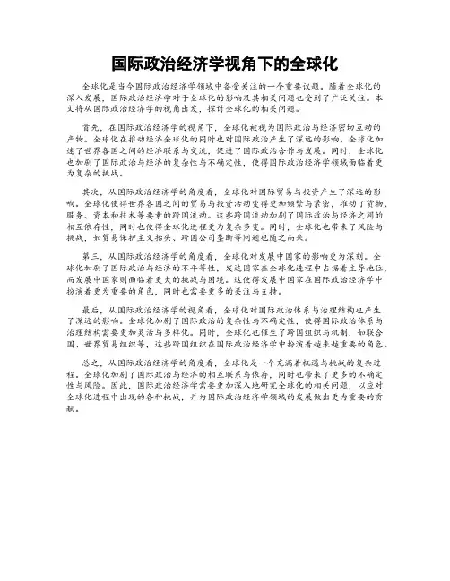 国际政治经济学视角下的全球化