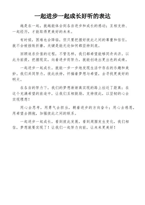 一起进步一起成长好听的表达